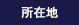 ���ݒn